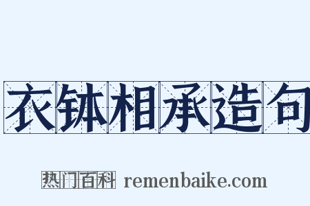 衣钵相承造句是什么意思的图片